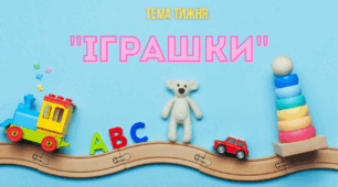 Розвиваючі завдання на тему "Іграшки"