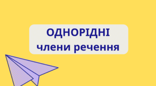 Однорідні члени речення. Розділові знаки. 