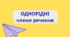 Однорідні члени речення. Розділові знаки. 