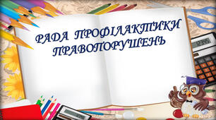 План спільних заходів зі ССД щодо попередження правопорушень та злочинів серед неповнолітніх