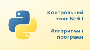 Контрольний тест № 6.1. Алгоритми і програми