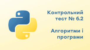 Контрольний тест № 6.2. Алгоритми і програми