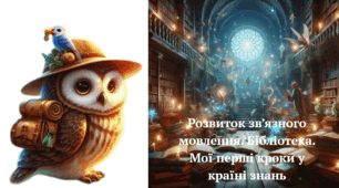 Розвиток зв’язного мовлення. Бібіліотека. Мої перші кроки у країні знань