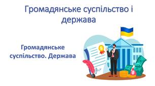 Презентація "Громадянське суспільство і держава"