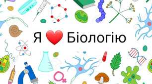Узагальнення  з  теми: «Вступ». 10 клас Біологія Соболь В.І.."