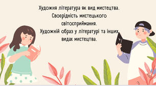 Художня література як вид мистецтва. Своєрідність мистецького світосприймання. Художній образ у літературі та інших видах мистецтва.