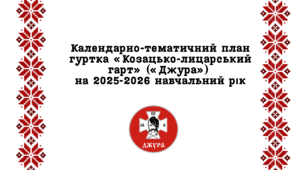 Календарно-тематичне планування гуртка "Козацько-лицарський гарт" (Джура) молодша група 144 години