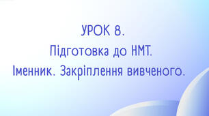 Відмінювання іменників. Тестування.