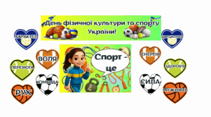 Комплект для оформлення до Дня фізичної культури та спорту України – плакат, розтяжка