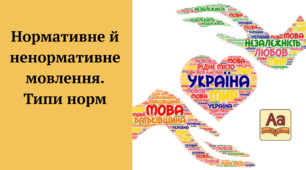 Нормативне й ненормативне мовлення. Типи норм.