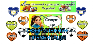 Комплект для проведення виховного заходу до Дня фізичної культури та спорту України – плакат, розтяжка, презентація!