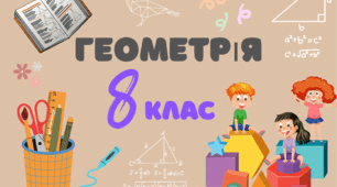 8 клас. Паралелограм, його властивості й ознаки (ГР 1)