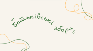 Батьківські збори. Перші батьківські збори. Батьківські збори презентація