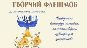 Шаблон-оголошення для творчого флешмобу до Дня Захнисників та Захисниць України
