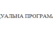 Індивідуальна програма розвитку, ІV рівень підтримки, 2 клас (РАС)
