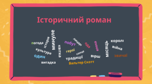 Презентація. Вальтер Скотт (1771–1832). «Айвенго». В. Скотт – засновник історичного роману. Історія і художній вимисел у романі «Айвенго»