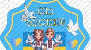 Емблеми до дня миру