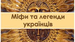 ЛЕГЕНДИ "ПРО ЗОРЯНИЙ ВІЗ", "ЧОМУ ПЕС ЖИВЕ КОЛО ЛЮДИНИ"
