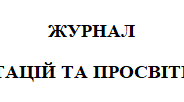 Журнал обліку консультацій та просвітницьких заходів асистента вчителя інклюзивного 2 класу