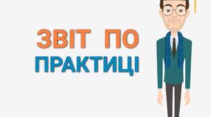 Зразок звіту  з проходження психологічної практики
