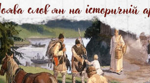 Поява слов'ян на історичній арені