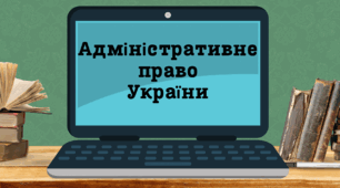 Адміністративне право України