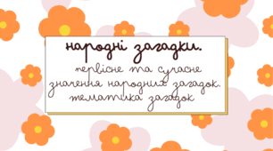Народні загадки. Первісне та сучасне значення народних загадок. Тематика загадок