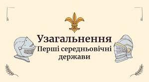 Перші середньовічні держави.