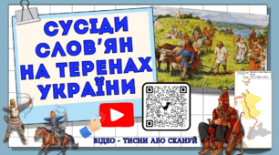 Слов'янські племена на теренах України та їхні сусіди Презентація 7 клас НУШ
