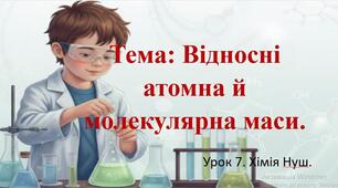 8 клас. НУШ. Конспект до уроку: Відносні атомна й молекулярна маси. + Презентація