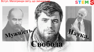 STEM 8 клас.Мужність. Свобода. Наука