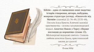 Біблія – одна зі священних книг людства: історія створення, автори, побудова, жанрова структура (огляд). «Євангеліє від Матвія» (заповіді 22: 34-40; 25:31-40). Апостол Павло з Тарсу «Перше послання до коринтян» (глава 13).