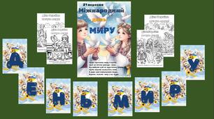 "21 вересня - Міжнародний день миру" (розтяжка, розмальовки, плакат)