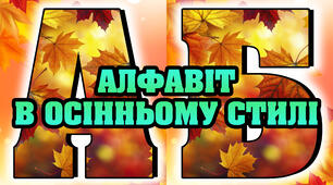 Осінні літери Алфавіт в осінньому стилі