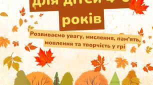 Осінній збірник дидактичних ігор для дітей 4-6 років