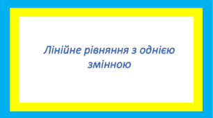 Лінійне рівняння з однією змінною