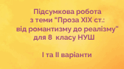 Підсумкова робота з теми "Проза XIXст.: від романтизму до реалізму"