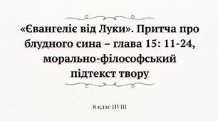 «Євангеліє від Луки». Притча про блудного сина – глава 15: 11-24, морально-філософський підтекст твору