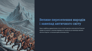 Велике переселення народів і занепад античного світу