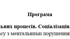 Програма "Розвиток пізнавальних процесів. Соціалізація, розвиток комунікації" для учня 11 класу з ментальними порушеннями важкого ступеня + КТП