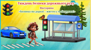 План заходів проведення  "Тижня безпеки дорожнього руху"