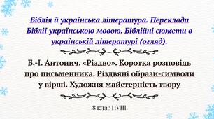 Біблія й українська література. Переклади Біблії українською мовою. Біблійні сюжети в українській літературі (огляд). Б.-І. Антонич «Різдво».