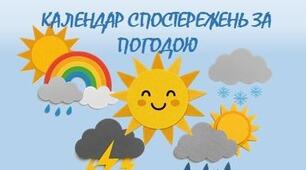 Календар спостережень за погодою (старша група)