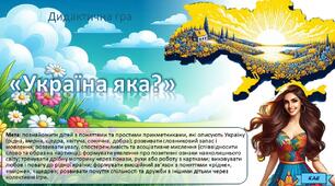 Дидактична гра "Україна яка?"