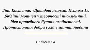 Ліна Костенко «Давидові псалми. Псалом 1». Біблійні мотиви у творчості письменниці. Ідея праведного буття особистості. Протистояння добра і зла в житті людини. ВЧ. Художні особливості вірша