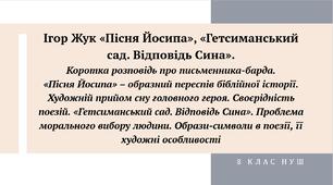 Ігор Жук «Пісня Йосипа», «Гетсиманський сад. Відповідь Сина».