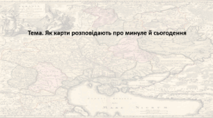 Досліджуємо історію і суспільство 5 клас (за підручником О. Пометун). Презентація "Як карти розповідають про минуле й сьогодення"
