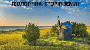 Презентація до уроку: "ГЕОЛОГІЧНА ІСТОРІЯ ЗЕМЛІ"