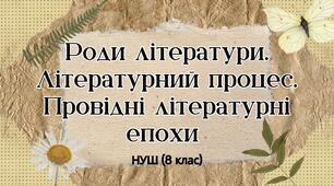 Роди літератури, їхні характерні ознаки. Літературний процес. Провідні літературні епохи. ПРЕЗЕНТАЦІЯ