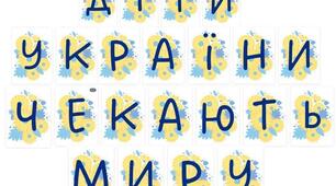 розтяжка до Дня Миру